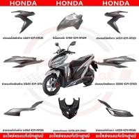 ราคา ชุดสี HONDA CLICK150I ปี2019 สีเทา แท้ศูนย์ (22377150174)