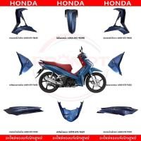 ราคา ชุดสี HONDA WAVE125I ปี2020 สีน้ำเงิน แท้ศูนย์ (26612195283)