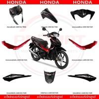 ราคา ชุดสี HONDA WAVE110I ปี2024 สีดำ แดง แท้ศูนย์ (42012467567)