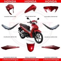 ราคา ชุดสี HONDA WAVE110I ปี2022 สีแดง แท้ศูนย์ (26024657673)