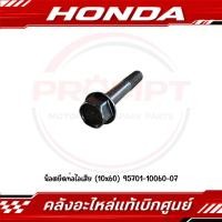ราคา น็อตยึดท่อไอเสีย HONDA FORZA300 FORZA350 1ตัว รหัส 95701 10060 07 แท้ศูนย์ (55861553118)