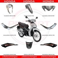 ราคา ชุดสี HONDA WAVE110I ปี2021 สีเทา ดำ แท้ศูนย์ (26324549406)