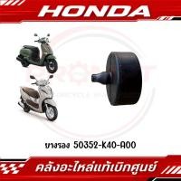 ราคา ยางรอง GIORNO LEAD125 ADV160 PCX160 CLICK160 รหัส 50352 K40 A00 แท้ศูนย์ (56811664683)