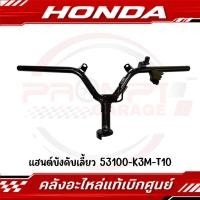 ราคา แฮนด์บังคับเลี้ยว HONDA GIORNO125 ปี2024 2026 รหัส 53100 K3M T00 แท้ศูนย์ (26619608086)