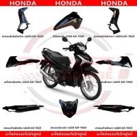 ราคา ชุดสี HONDA WAVE125I ปี2024 สีดำ แท้ศูนย์ (42573178759)
