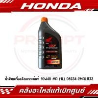 ราคา น้ำมันเครื่องสังเคราะห์แท้ HONDA PROTECH ULTRA 10W40 MA รถเกียร์ธรรมดา 4 จังหวะ 1L รหัส 08234 2MAL1LT3 (50810219492)