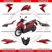 ราคา ชุดสี HONDA CLICK125I ปี2023 สีแดง แท้ศูนย์ (22777152434)
