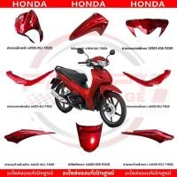 ราคา ชุดสี HONDA WAVE110I ปี2021 สีแดง แท้ศูนย์ (28974559301)