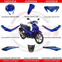 ราคา ชุดสี HONDA WAVE110I ปี2023 2024 สีน้ำเงิน แท้ศูนย์ (28574563567)