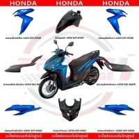 ราคา ชุดสี HONDA CLICK125I ปี2019 สีน้ำเงิน แท้เบิกศูนย์ (22277150181)