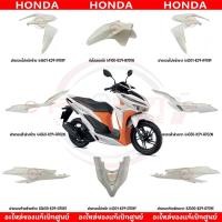 ราคา ชุดสี HONDA CLICK150I ปี2020 สีขาวเงา ของแท้ศูนย์ (19792021258)