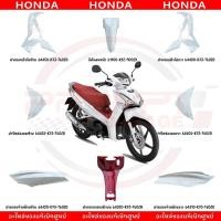 ราคา ชุดสี HONDA WAVE125I ปี2019 สีขาว แท้ศูนย์ (24989062972)