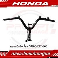 ราคา แฮนด์บังคับเลี้ยว HONDA LEAD125 ปี2022 2024 รหัส 53100 K2T J00 ของแท้ศูนย์ (43867919637)
