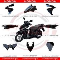 ราคา ชุดสี HONDA CLICK125I ปี2015 2017 สีดำเงา แท้ศูนย์ (42173140450)