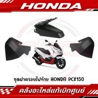 ราคา ฝาครอบไฟท้าย HONDA PCX150 ปี2018 2020 ของแท้ศูนย์ (29624757581)