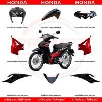 ราคา ชุดสี HONDA WAVE110I ปี2018 สีดำ แดง แท้ศูนย์ (41253838697)