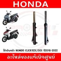ราคา ชุดโช๊คหน้า HONDA CLICK125I 150I ปี2018 2022 รหัส 51400 K59 T11 51500 K59 T11 แท้ศูนย์ (43359336910)