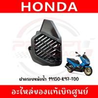 ราคา ฝาครอบหม้อน้ำ HONDA PCX150 ปี2018 2020 รหัส 19150 K97 T00 ของแท้ศูนย์ (42452096692)