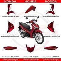 ราคา ชุดสี HONDA WAVE125I ปี2019 2021 สีแดง แท้ศูนย์ (24341277032)