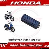 ราคา ยางพักเท้าหน้า WAVE110I 2009 2025 WAVE125I 2012 2025 รหัส 50661 KWB 600 แท้ศูนย์ (55812215737)