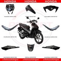 ราคา ชุดสี HONDA WAVE110I ปี2022 สีดำ เทา แท้ศูนย์ (43461389366)