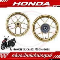 ราคา ล้อแม็ก HONDA CLICK125I ปี2014 2023 รหัส 44650 K60 T10ZB 42650 K60 T10ZB แท้ศูนย์ (28206261253)