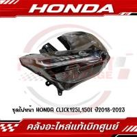 ราคา ชุดไฟหน้า HONDA CLICK125I 150I ปี2018 2022 รหัส 33100 K2V T01 33100 K59 T11 แท้ศูนย์ (26924599098)