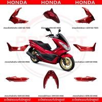 ราคา ชุดสี HONDA PCX150 ปี2014 2015 สีแดง ตัวไฟ LED รุ่นกุญแจ (23657002043)