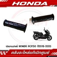 ราคา ปลอกแฮนด์ PCX150 2018 2020 PCX160 2021 2024 รหัส 53140 K97 T00 53166 KWN 900 แท้ศูนย์ (27679344975)