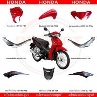 ราคา ชุดสี HONDA WAVE110I ปี2021 สีแดง แท้ศูนย์ (52559478919)