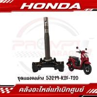 ราคา ชุดแผงคอ HONDA SCOOPY I ปี2021 2025 ล้อแม็กขอบ 12 รหัส 53219 K2F T20 แท้ศูนย์ (24740855002)