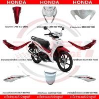 ราคา ชุดสี HONDA WAVE110I ปี2020 สีขาว แดง แท้ศูนย์ (26624554341)