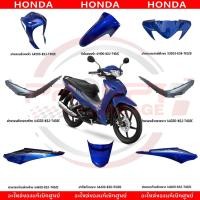 ราคา ชุดสี HONDA WAVE110I ปี2022 สีน้ำเงิน เทา แท้ศูนย์ (46102392041)