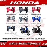 ราคา ฝาครอบตัวถังด้านหน้า HONDA WAVE110I ปี2019 2024 แท้ศูนย์ (44010933552)
