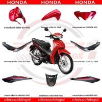 ราคา ชุดสี HONDA WAVE110I ปี2022 สีแดง ดำ แท้ศูนย์ (42610549273)