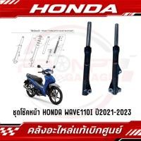 ราคา โช๊คหน้า WAVE110I ปี2021 2023 ดิสเบรคหน้า รหัส 51500 K2J T31 51400 K2J T31 แท้ศูนย์ (26235298135)