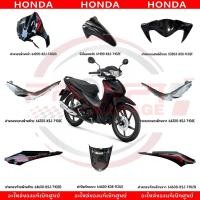 ราคา ชุดสี HONDA WAVE110I ปี2021 สีดำ แท้ศูนย์ (25746149899)