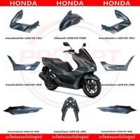 ราคา ชุดสี HONDA PCX160 ปี2021 สีเทาด้าน โลโก้ดำ แท้ศูนย์ (45755961658)