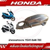 ราคา ฝาครอบสายพาน HONDA PCX150 ปี2012 2017 รหัส 11341 KWN 780 แท้ศูนย์ (45461507199)