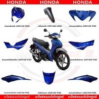 ราคา ชุดสี HONDA WAVE110I ปี2020 สีน้ำเงิน เทา แท้ศูนย์ (27624559395)