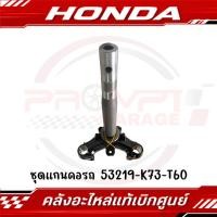 ราคา ชุดแผงคอ HONDA WAVE125I ปี2018 2022 รหัส 53219 K73 T60 แท้ศูนย์ (43867919708)