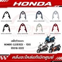ราคา เหล็กจับท้าย HONDA CLICK125I 150I ปี2018 2023 ของแท้ศูนย์ (27404449766)