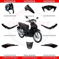 ราคา ชุดสี HONDA WAVE110I ปี2021 2024 สีดำ แท้ศูนย์ (40817857106)