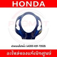 ราคา ฝาครอบไฟหน้า HONDA SCOOPY I ปี2021 2024 แท้ศูนย์ (47954460283)
