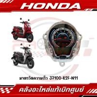 ราคา มาตรวัดความเร็ว SCOOPY ปี2021 2024 รุ่นล้อแม็ก รีโมท รหัส 37100 K2F N11 แท้ศูนย์ (45008901969)
