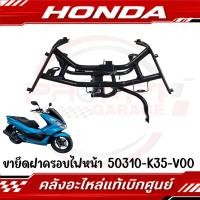 ราคา ขายึดไฟหน้า HONDA PCX150 ปี2014 2017 รหัส 50310 K35 V00 แท้ศูนย์ (24379671376)