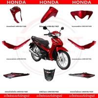 ราคา ชุดสี HONDA WAVE110I ปี2023 สีแดง ดำ แท้ศูนย์ (44662295945)