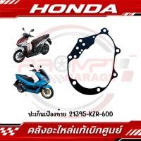 ราคา ปะเก็นเฟืองท้าย CLICK125I 2012 2023 CLICK150I 2018 2021 PCX150 2012 2017 รหัส 21395 KZR 600 แท้ศูนย์ (44555966651)