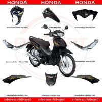 ราคา ชุดสี HONDA WAVE110I ปี2021 สีดำ เทา แท้ศูนย์ (50008936086)