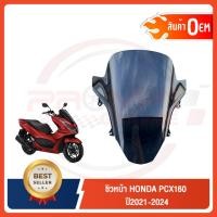 ราคา ชิวหน้าดำ HONDA PCX160 ปี2021 2024 ทรงเดิมศูนย์ แบบหนา 5 มิล (40702106269)